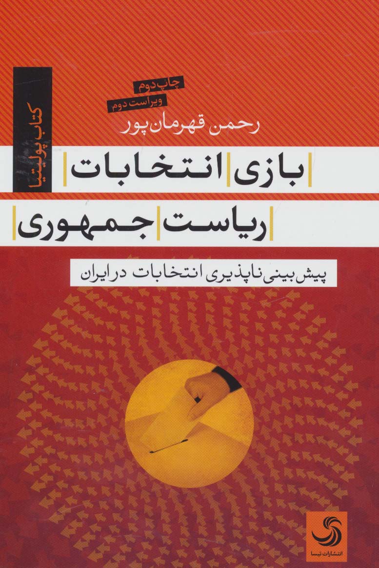 بازی انتخابات ریاست جمهوری (کتاب پولیتیا11)