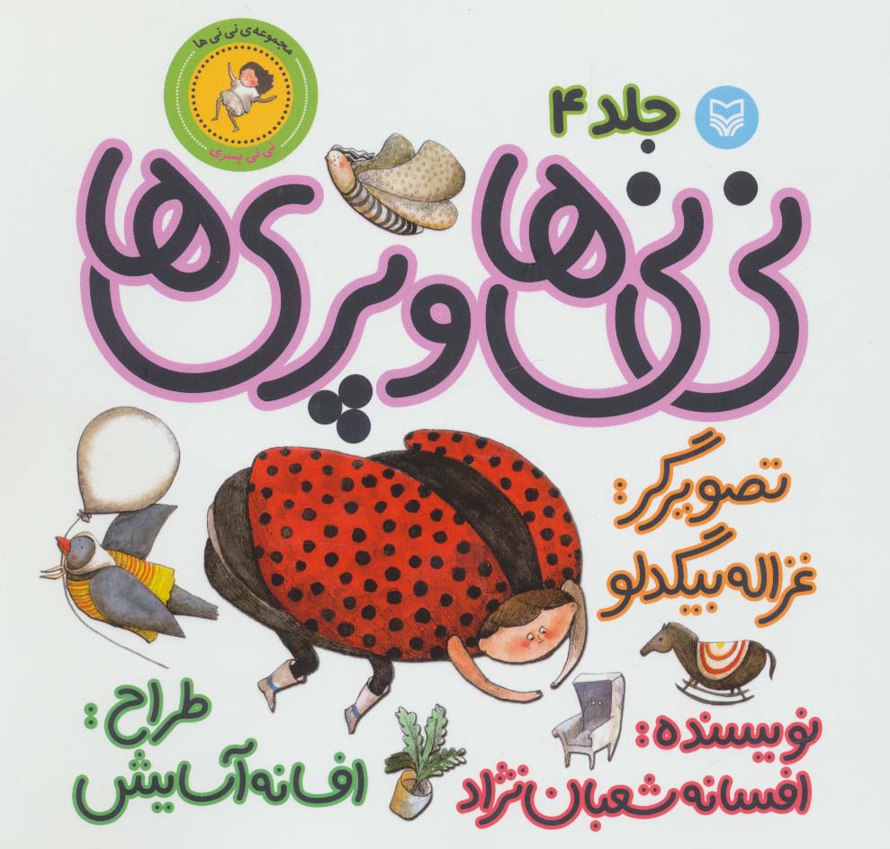 نی نی ها 4 (نی نی ها و پری ها:نی نی پسری)