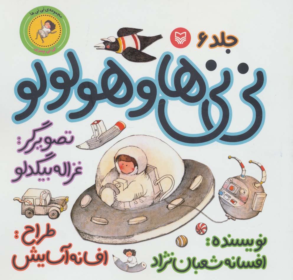 نی نی ها و هولولو:نی نی پسری (نی نی ها 6)،(گلاسه)