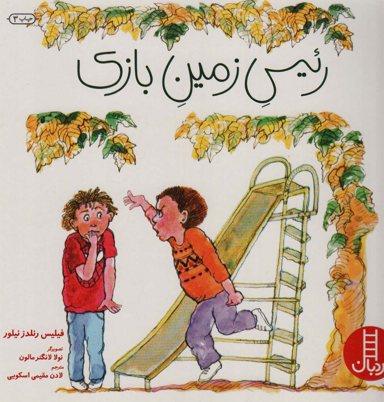 رئیس زمین بازی (گلاسه)