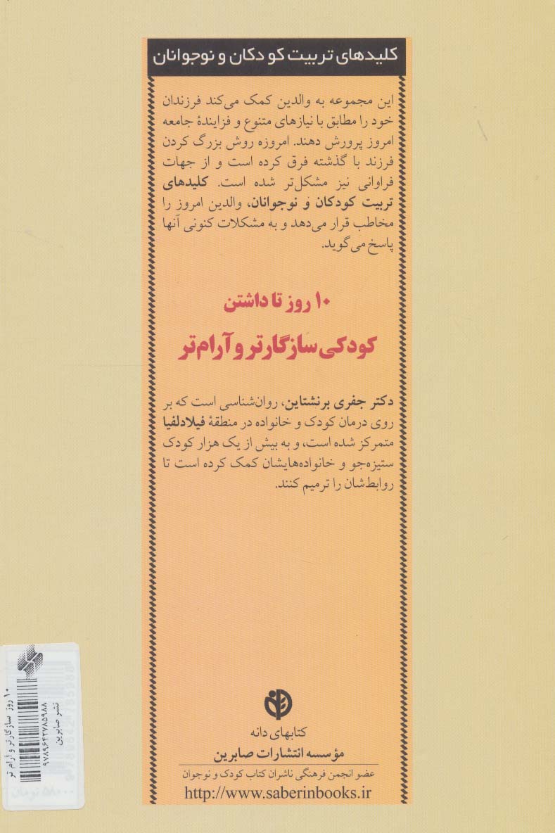 10 روز تا داشتن کودکی سازگارتر و آرام تر (کلیدهای تربیت کودکان و نوجوانان)