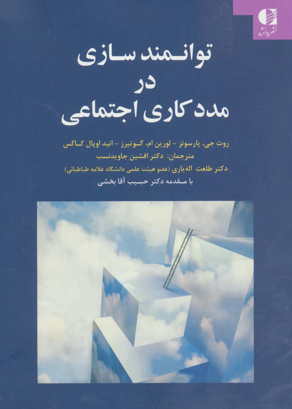 توانمندسازی در مددکاری اجتماعی