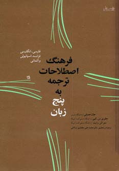 فرهنگ اصطلاحات ترجمه به پنج زبان (فارسی،انگلیسی،فرانسه،اسپانیولی و آلمانی)