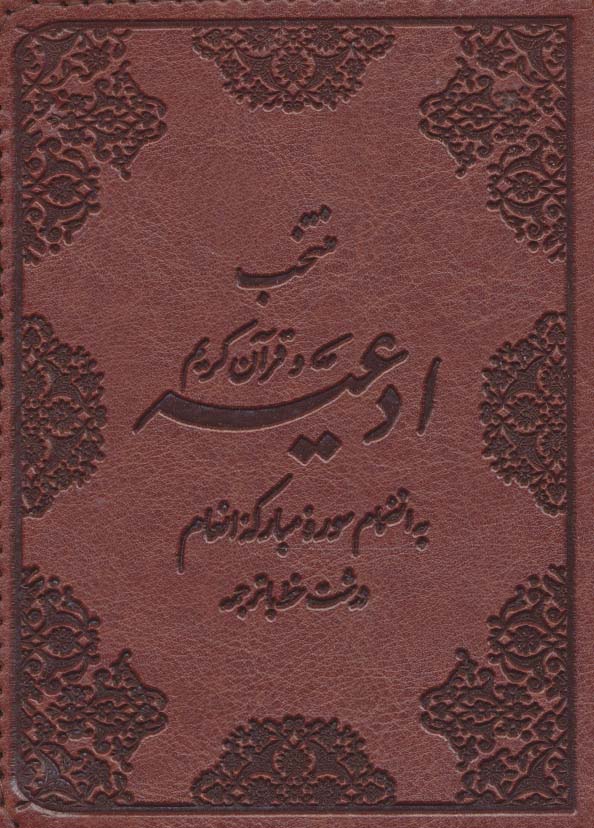 منتخب ادعیه و قرآن کریم 5 (به انضمام سوره مبارکه انعام)،(چرم)