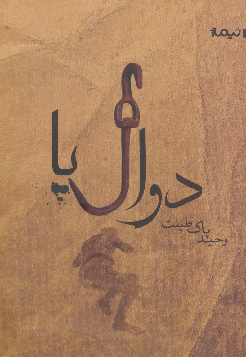 دوال پا (کتاب بوف42)