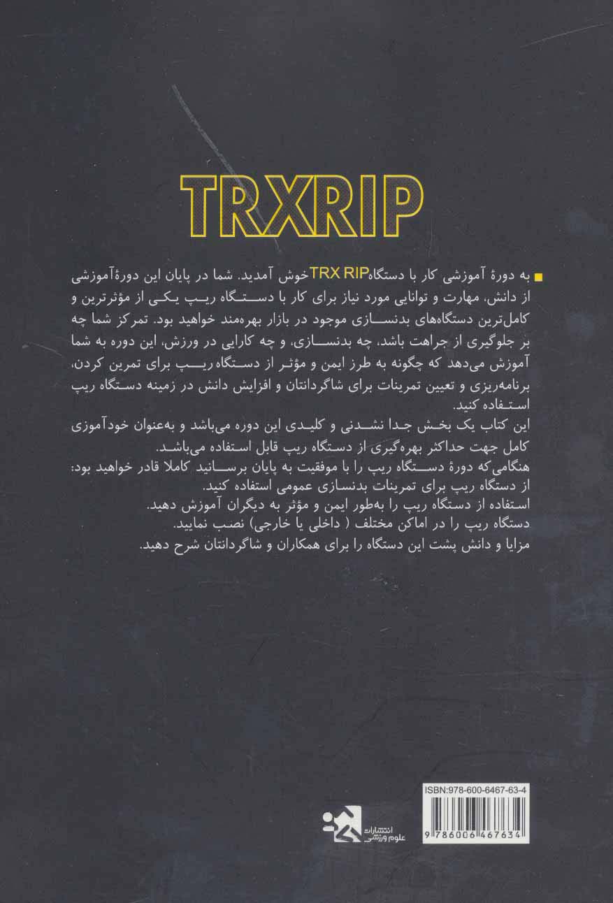 معرفی و آموزش تمرینات تی آر ایکس (TRX RIP)