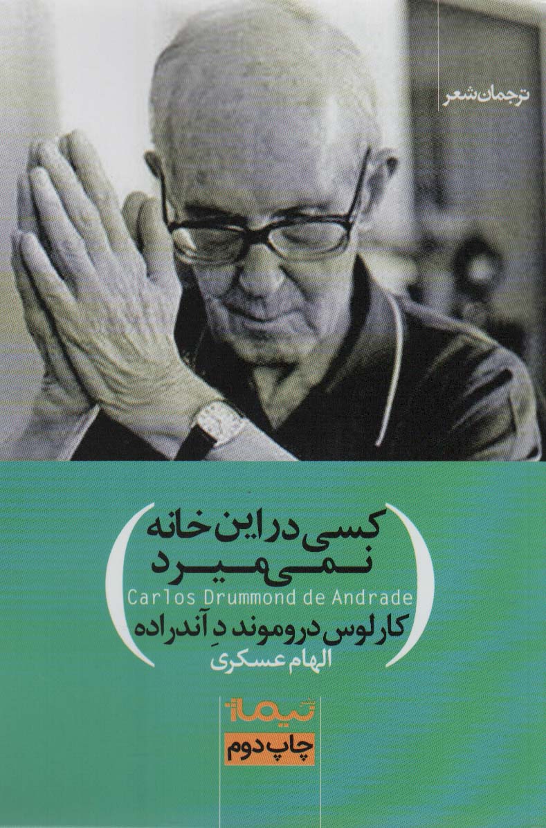 کسی در این خانه نمی میرد (ترجمان شعر)