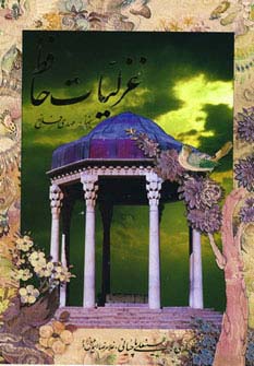 غزلیات حافظ (2زبانه)