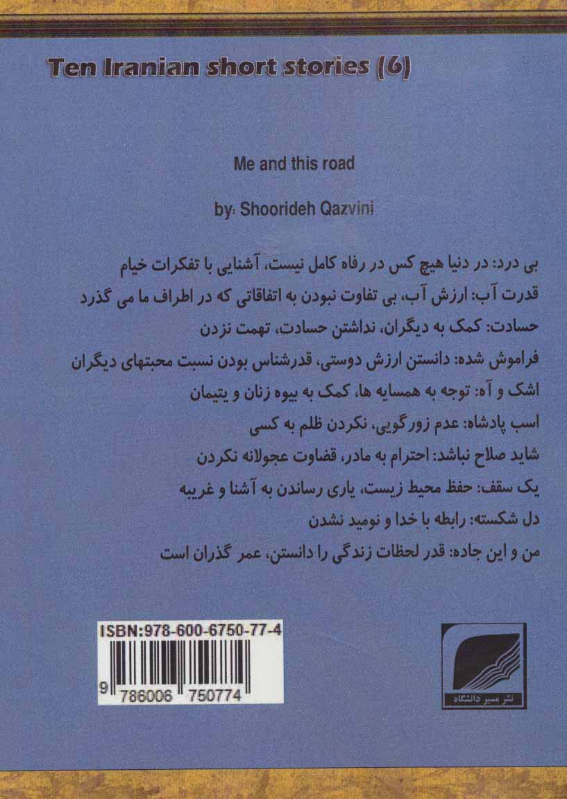 من و این جاده (ده داستان کوتاه ایرانی 6)