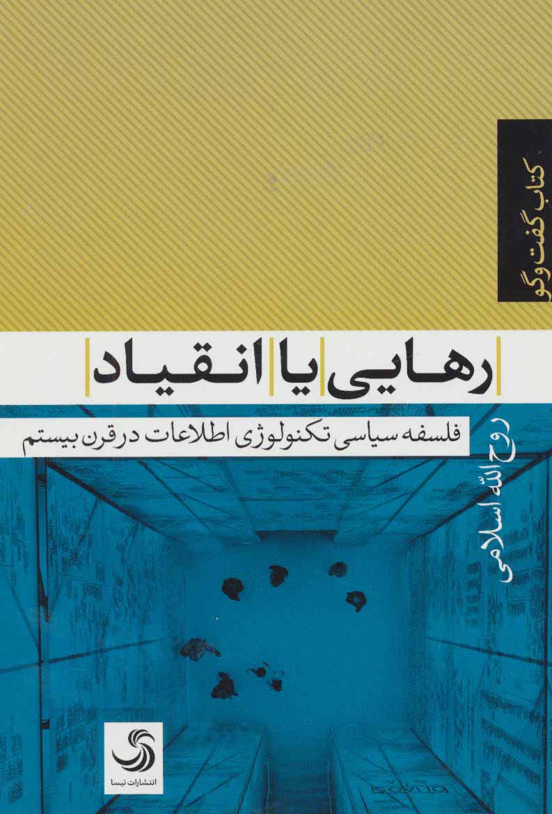 رهایی یا انقیاد (فلسفه سیاسی تکنولوژی اطلاعات در قرن بیستم)