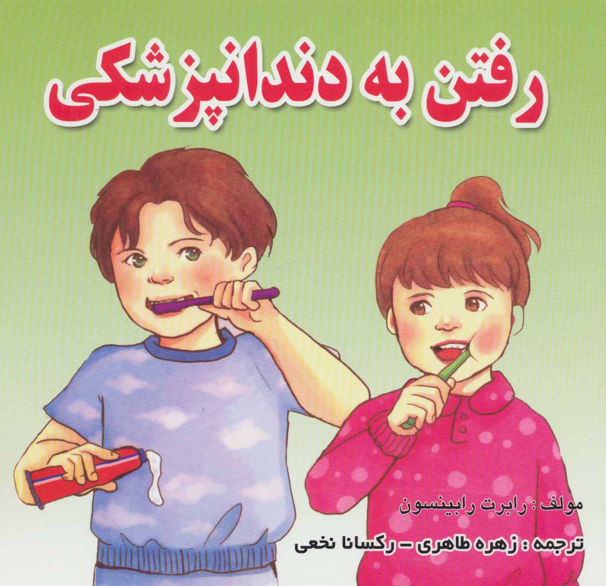 رفتن به دندانپزشکی (گلاسه)