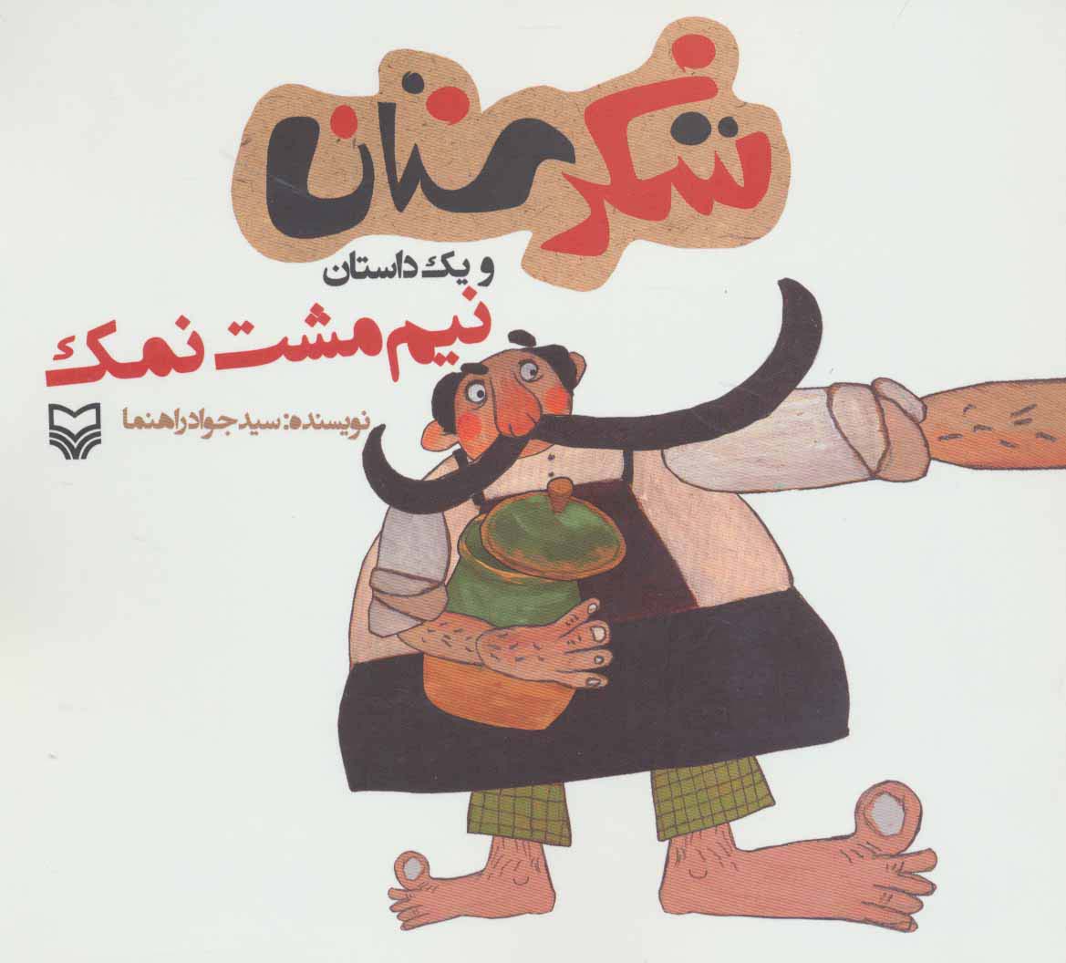 شکرستان و یک داستان (نیم مشت نمک)