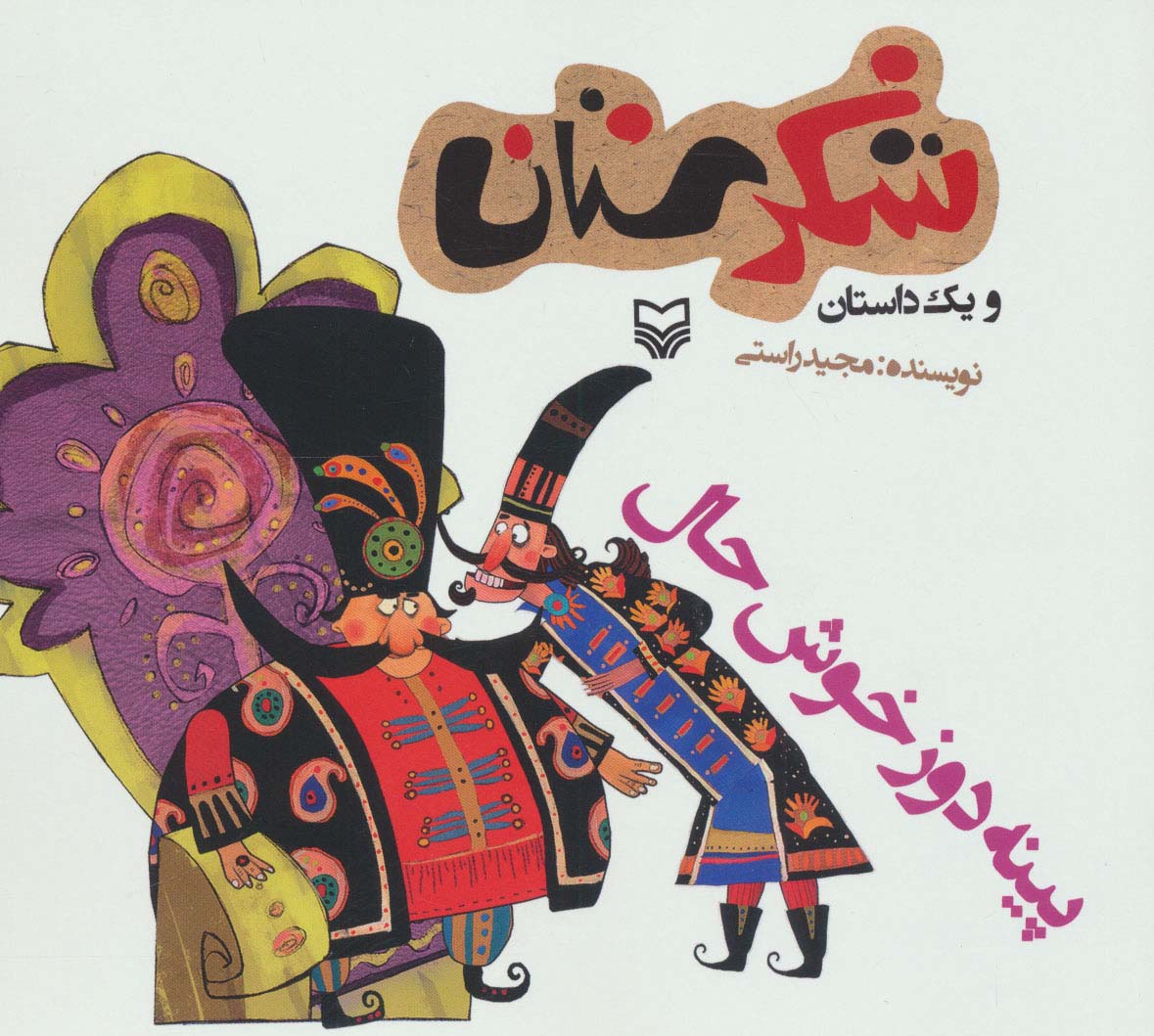 شکرستان و یک داستان (پینه دوز خوش حال)