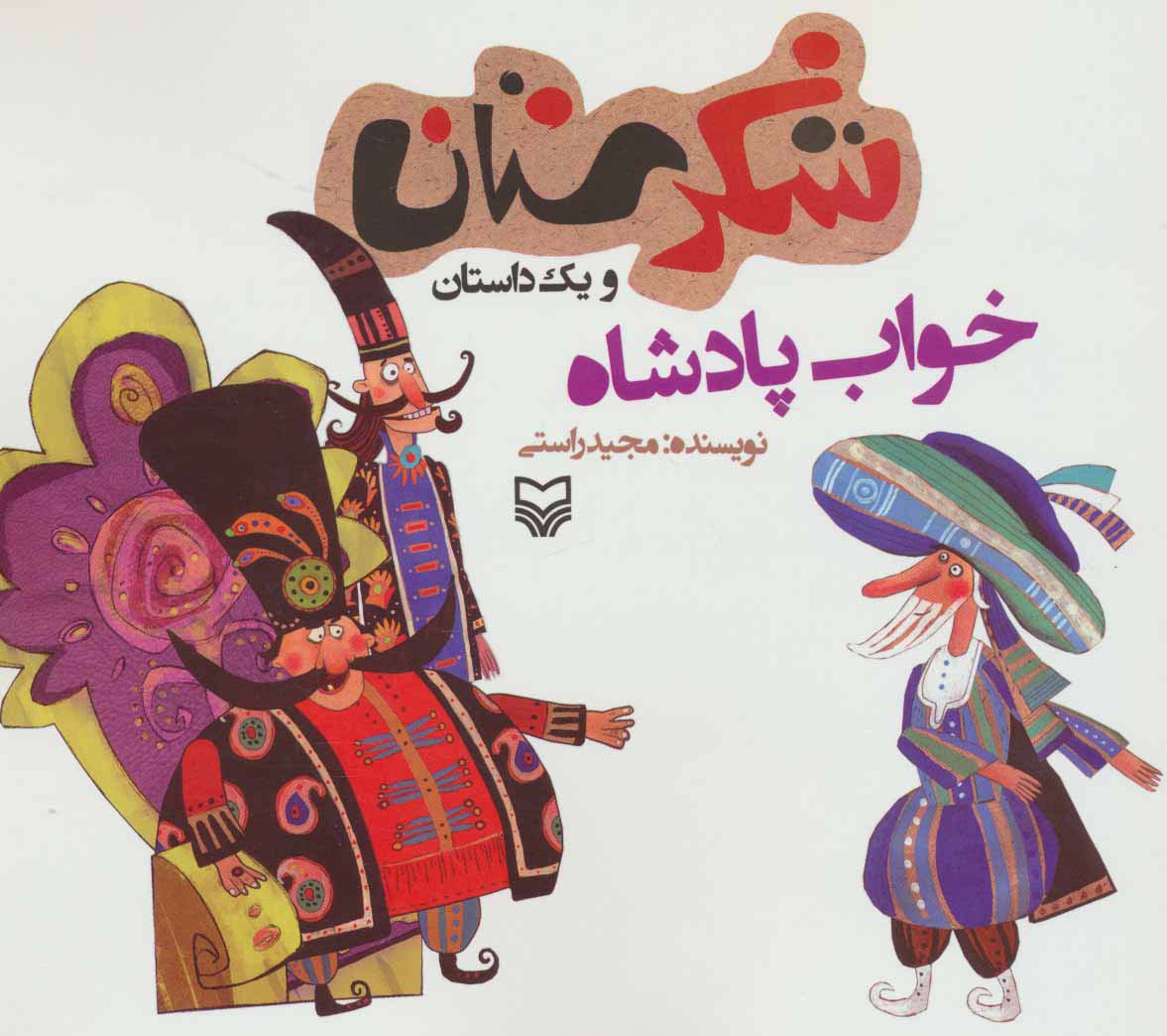 شکرستان و یک داستان (خواب پادشاه)