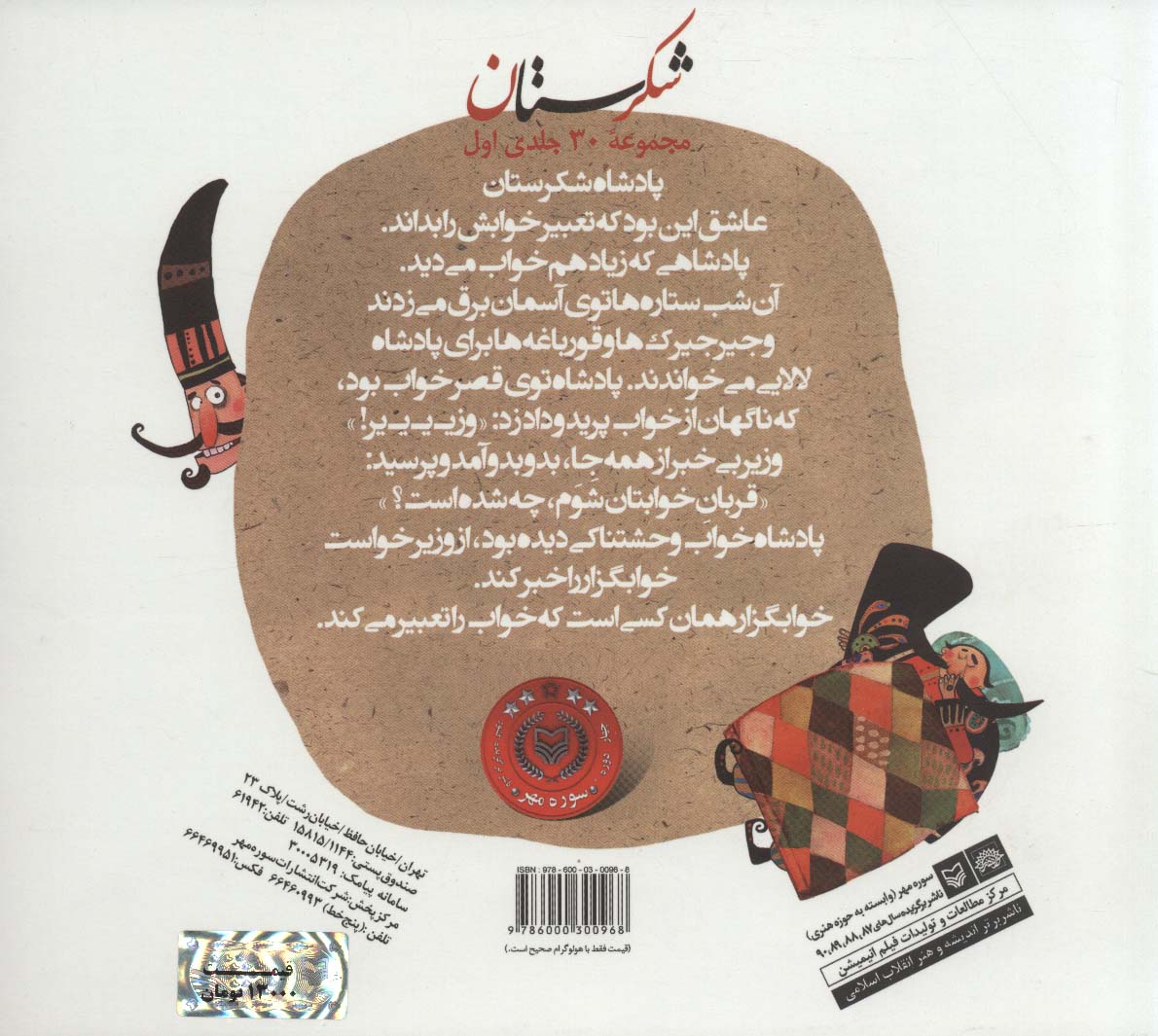 شکرستان و یک داستان (خواب پادشاه)