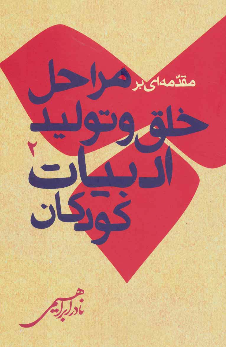 مقدمه ای بر مراحل خلق و تولید ادبیات کودکان 2