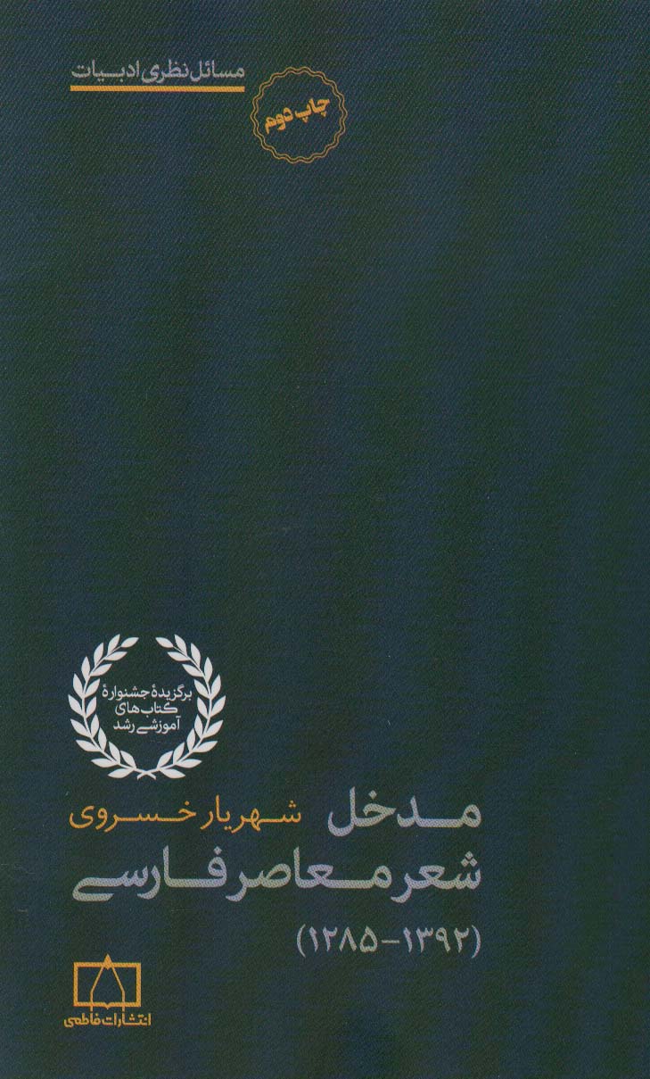 مدخل شعر معاصر فارسی (1392-1285)