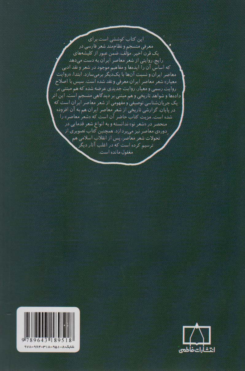 مدخل شعر معاصر فارسی (1392-1285)