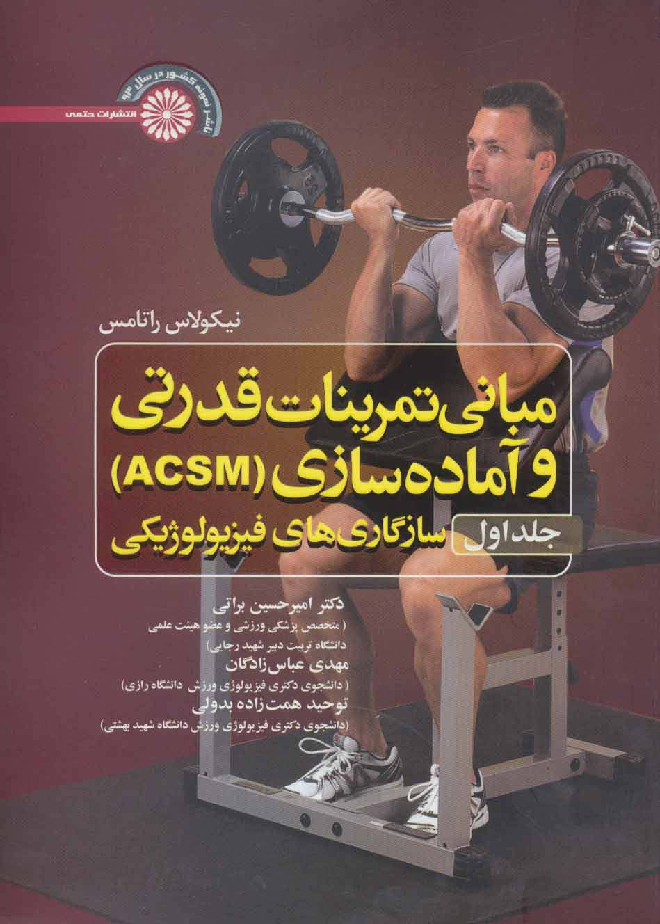 مبانی تمرینات قدرتی و آماده سازی‏ (ACSM) ‏1:سازگاری های فیزیولوژیکی