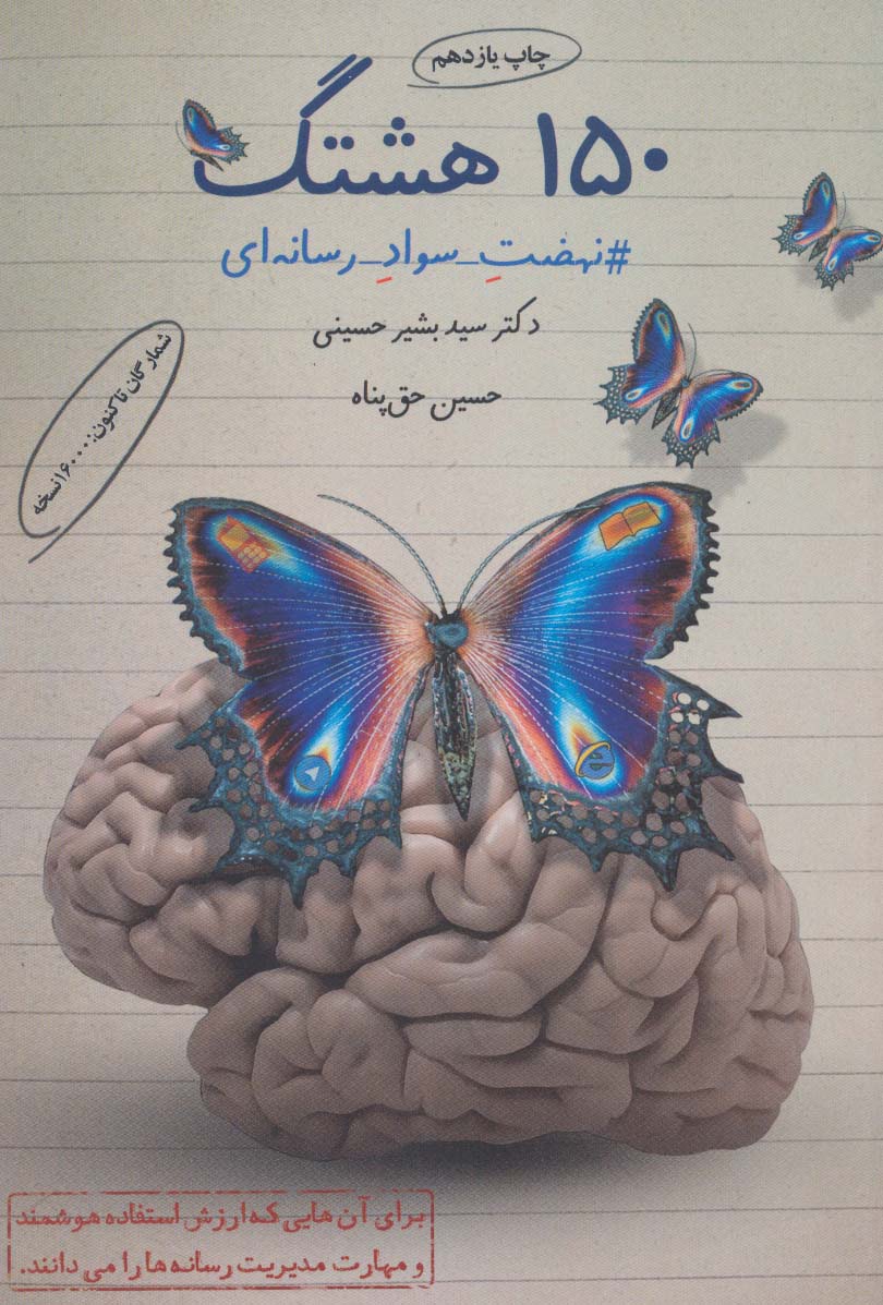 150 هشتگ (#نهضت_سواد_رسانه ای)