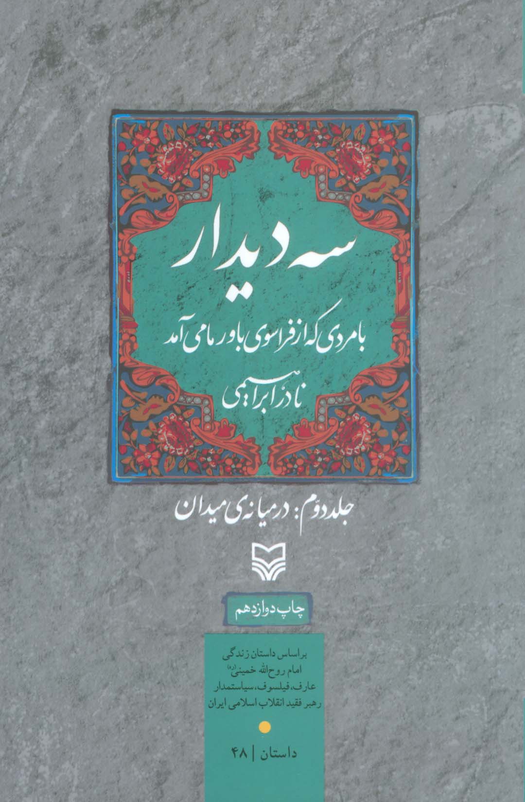 سه دیدار با مردی که از فراسوی باور ما می آمد (جلد دوم:در میانه ی میدان)