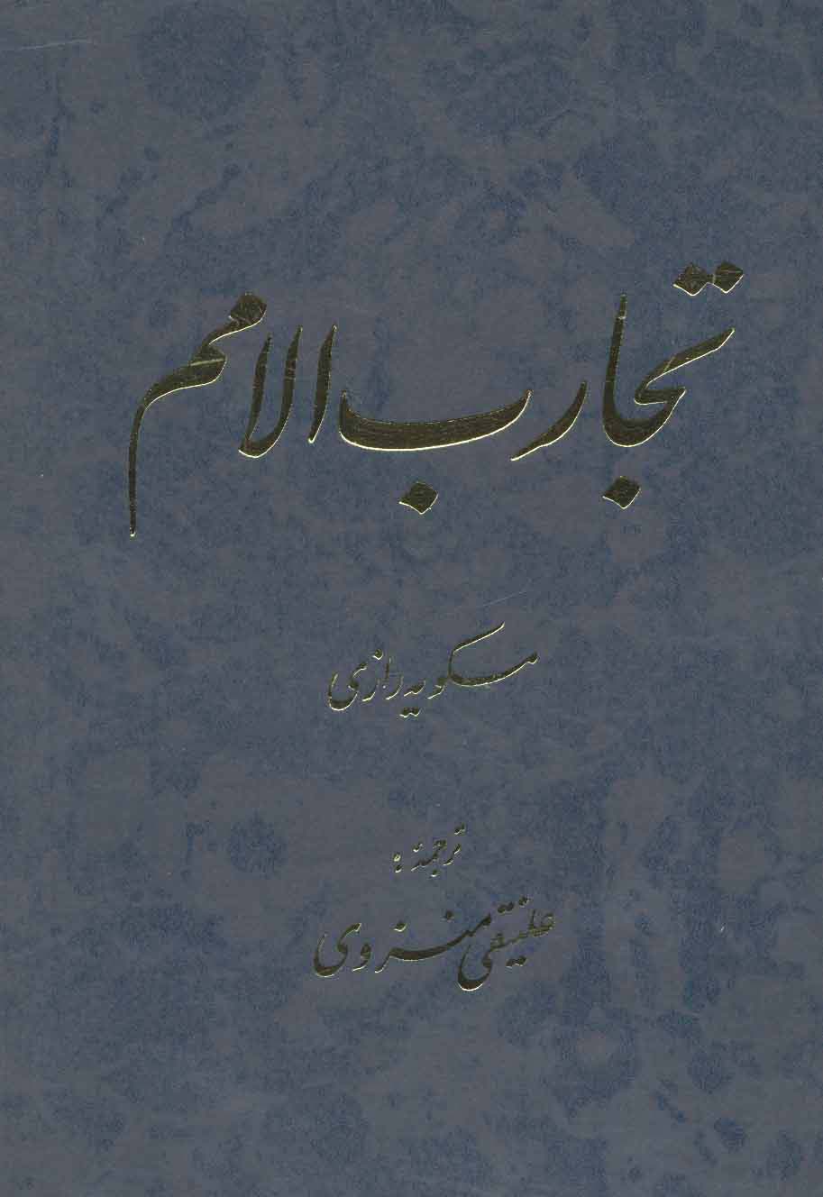 تجارب الامم (جلدهای 5و6)،(2جلدی)