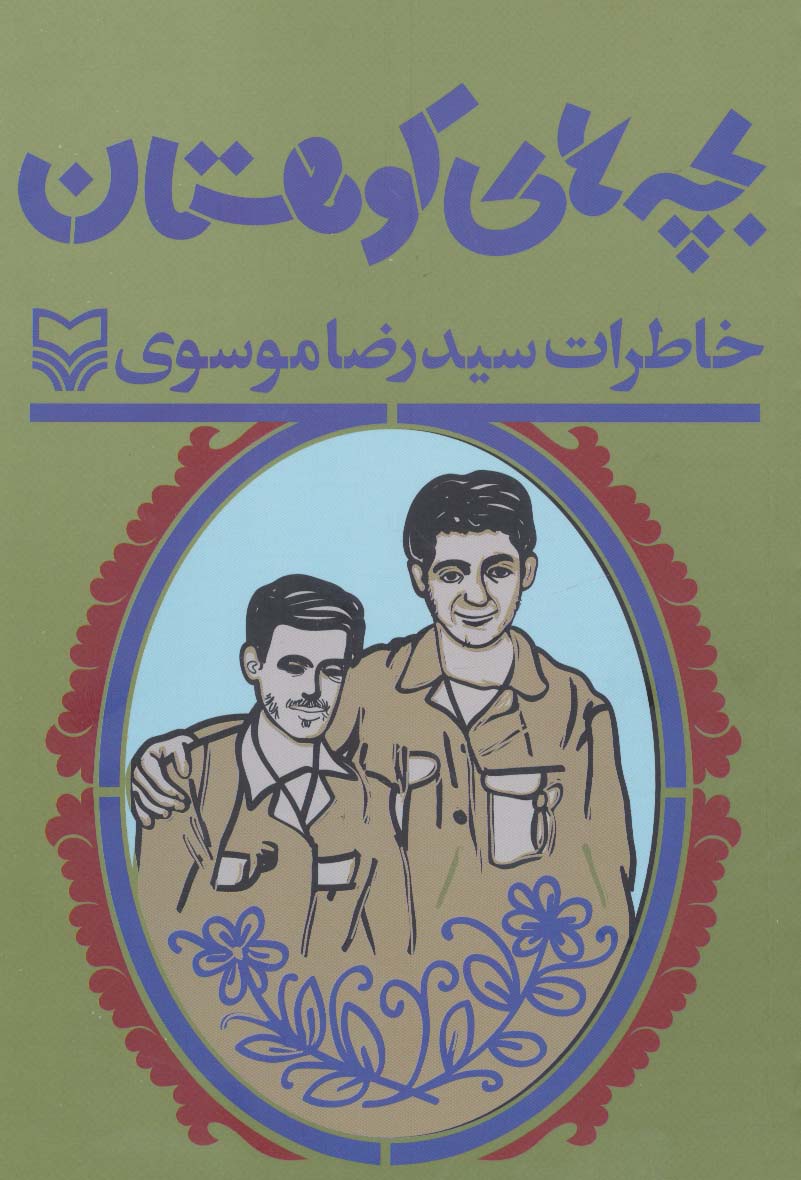 بچه های کوهستان (خاطرات سید رضا موسوی)