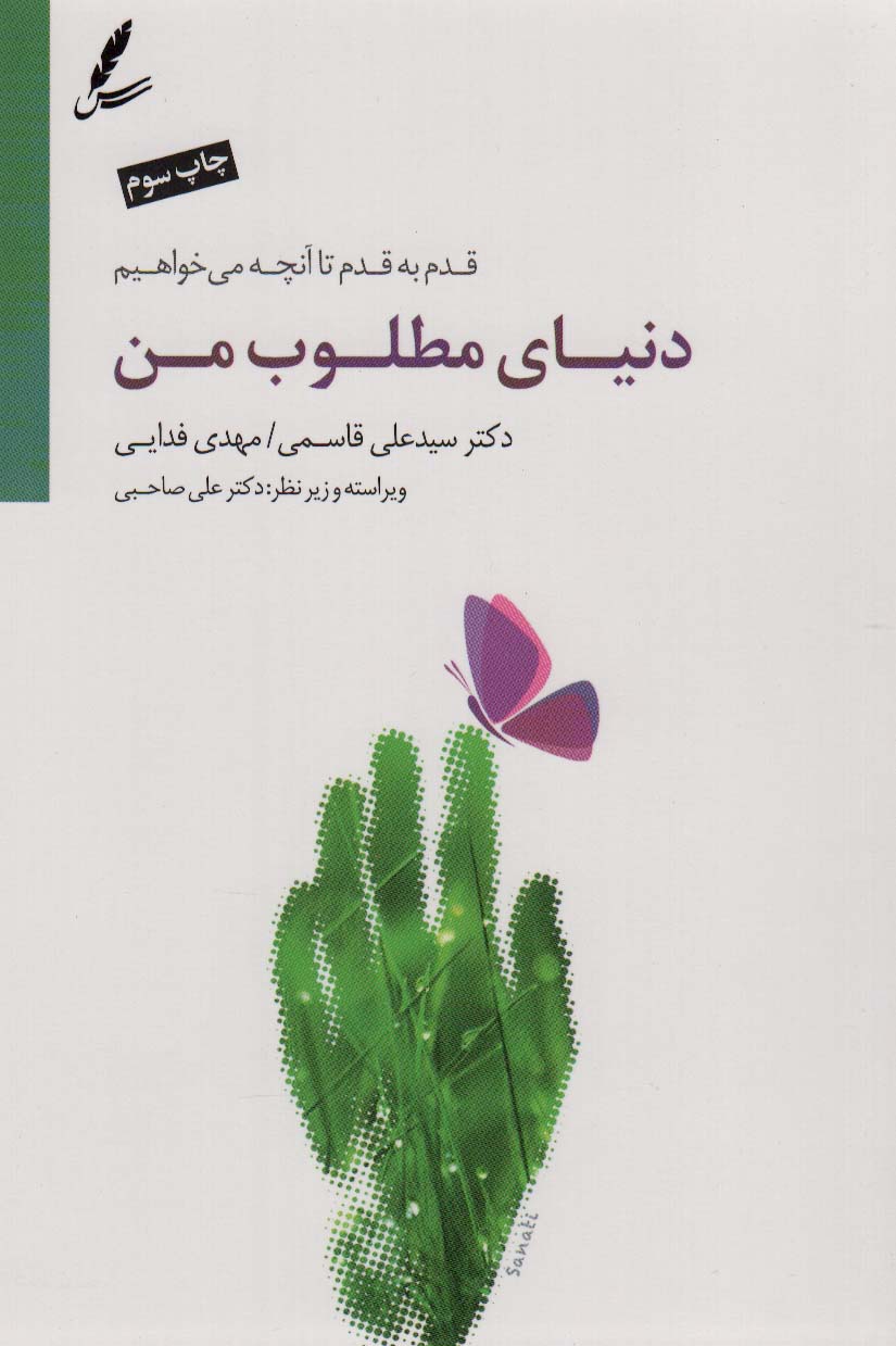 دنیای مطلوب من (قدم به قدم تا آنچه می خواهیم)