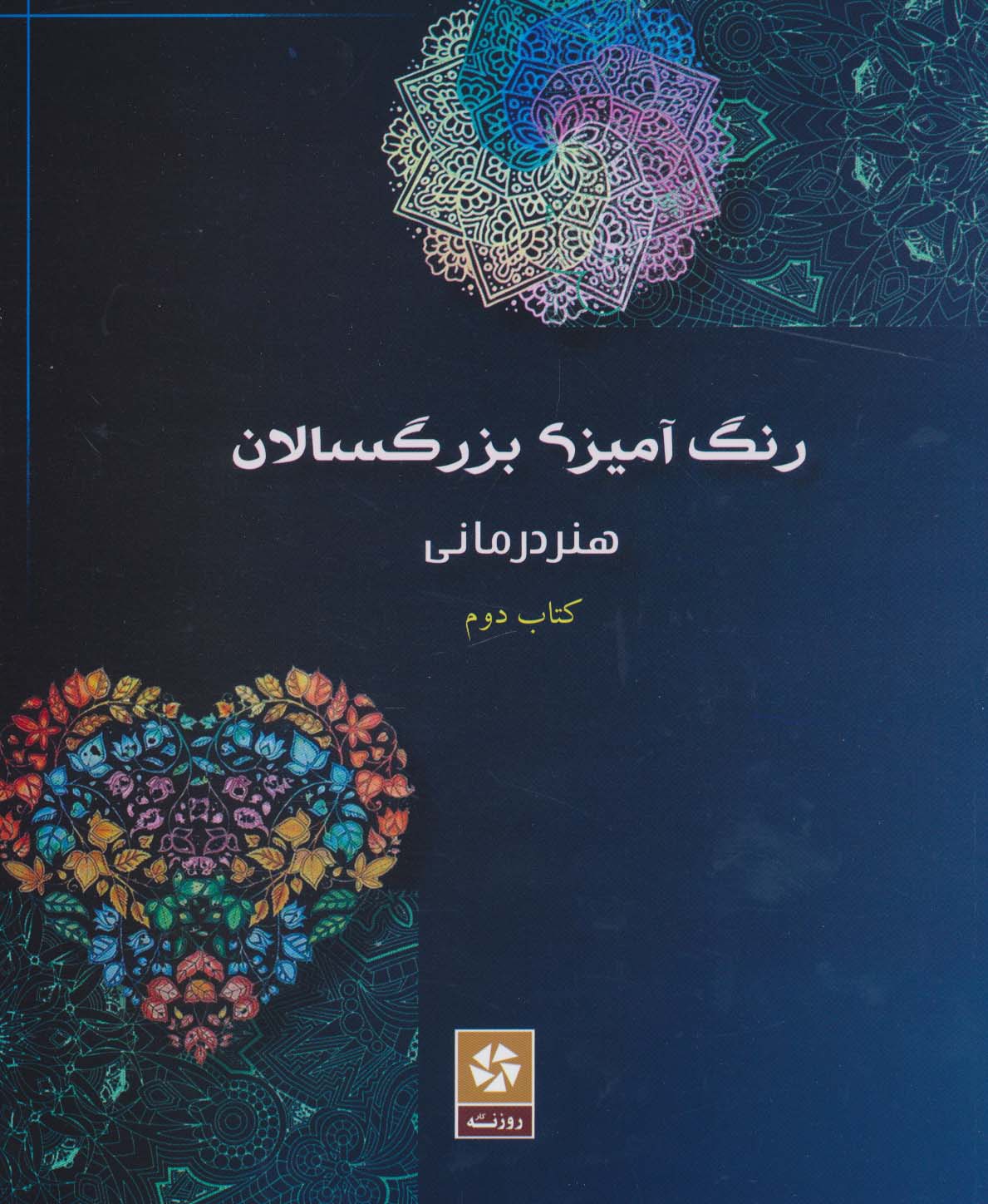 رنگ آمیزی بزرگسالان 2 (هنر درمانی)