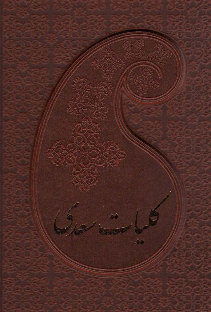 کلیات سعدی (باقاب،چرم)