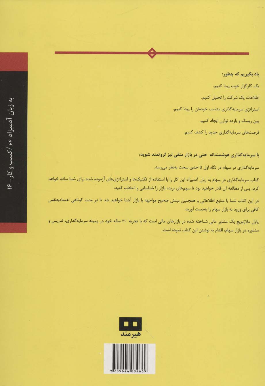 سرمایه گذاری در سهام (به زبان آدمیزاد64،کسب و کار16)