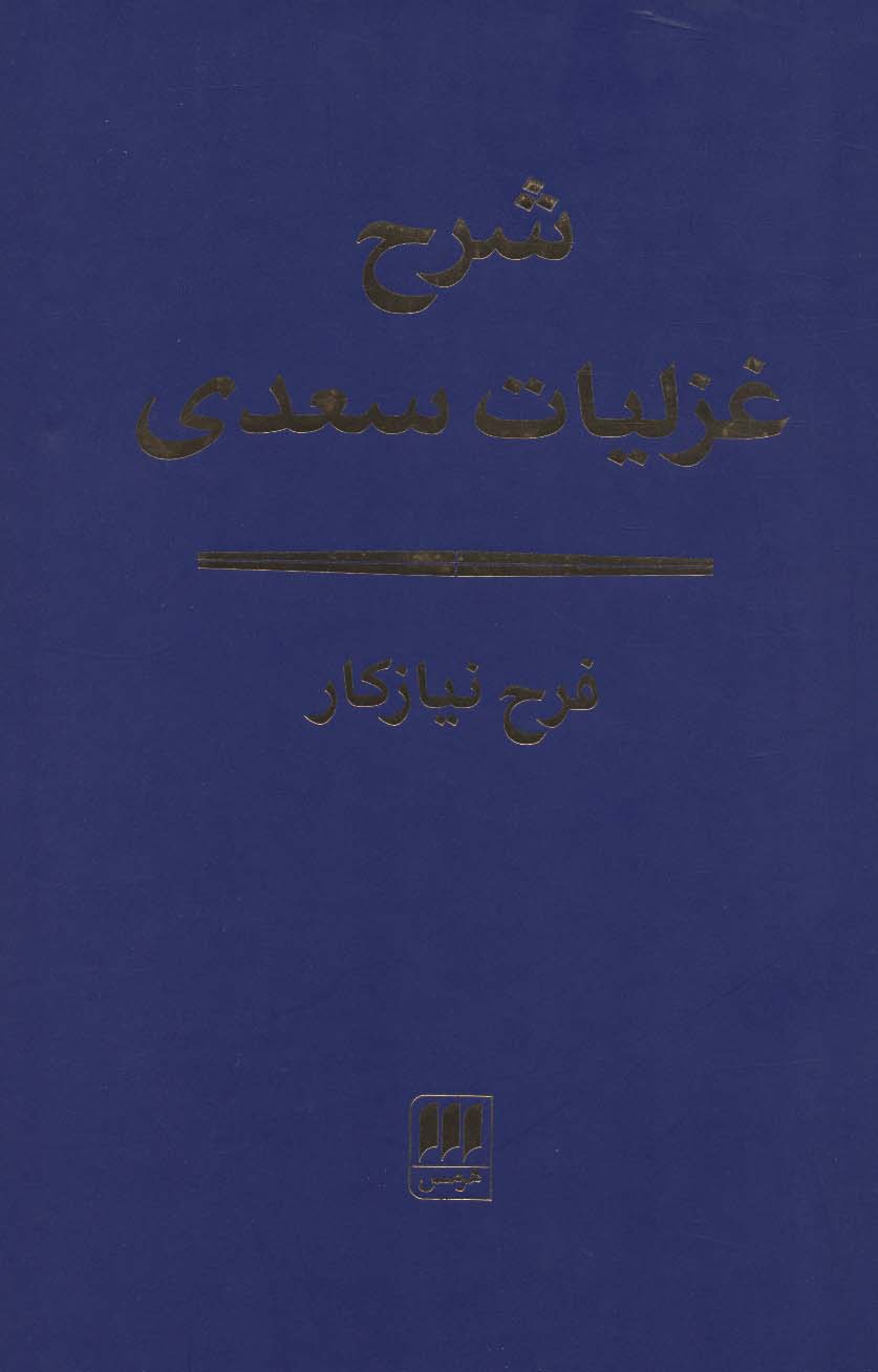 شرح غزلیات سعدی