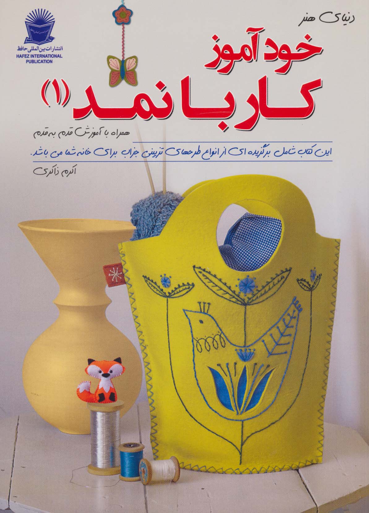 دنیای هنر خودآموز کار با نمد 1(گلاسه)