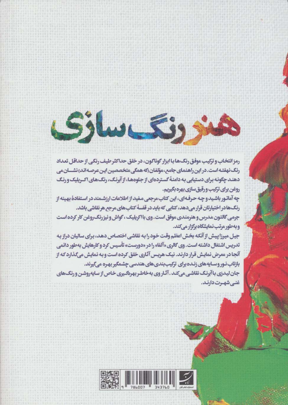 هنر رنگ سازی (برای استفاده آبرنگ،اکریلیک و رنگ و روغن)،(گلاسه)