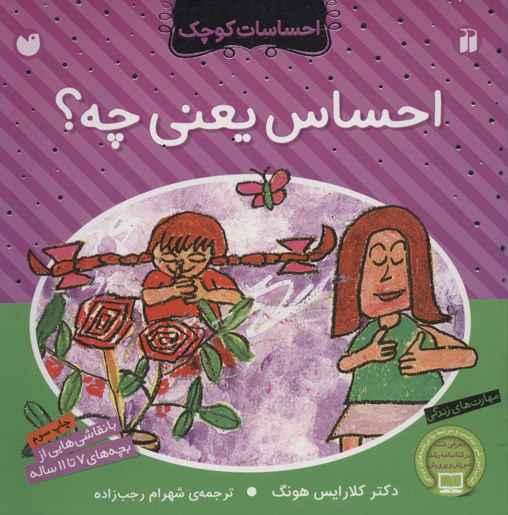 احساس یعنی چه؟‌ (احساسات کوچک)