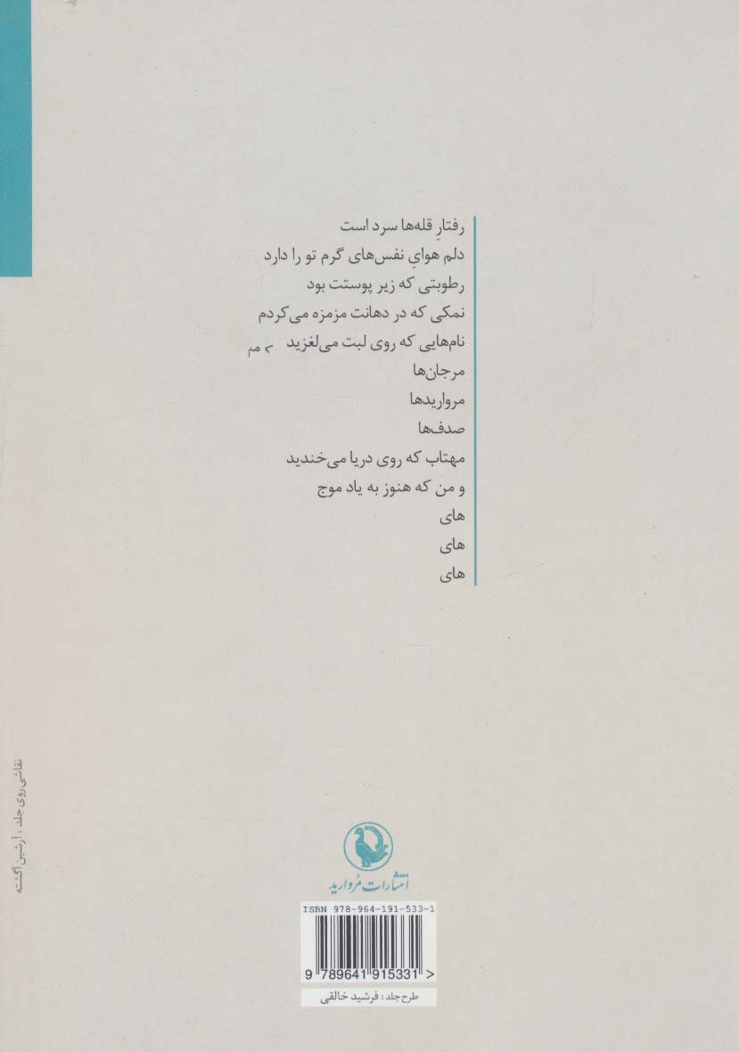 مرگ من در زمین خودت زندگی کن (مجموعه شعر)