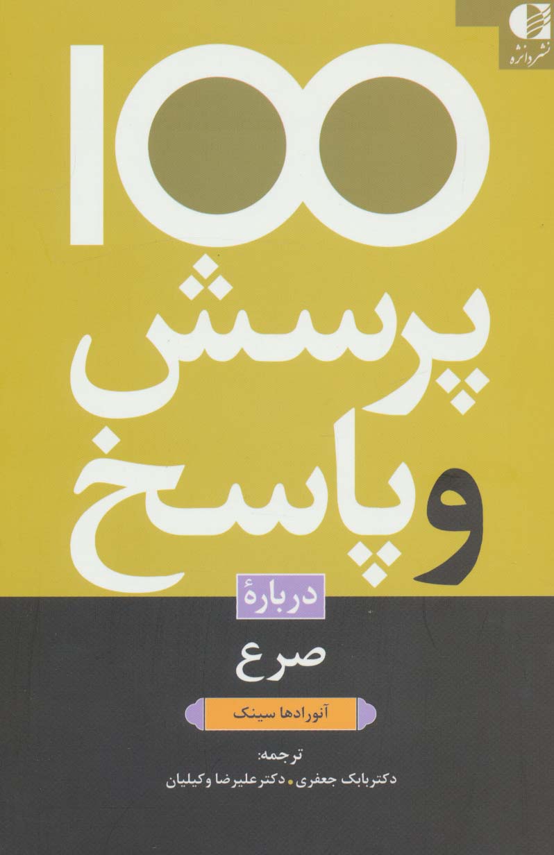 100 پرسش و پاسخ درباره صرع