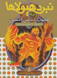 نبرد هیولاها38 (6 گانه ی هفتم:دنیای گم شده (هلیون،دشمن آتشین))