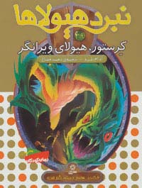 نبرد هیولاها39 (6 گانه ی هفتم:دنیای گم شده (کرستور،هیولای ویرانگر))