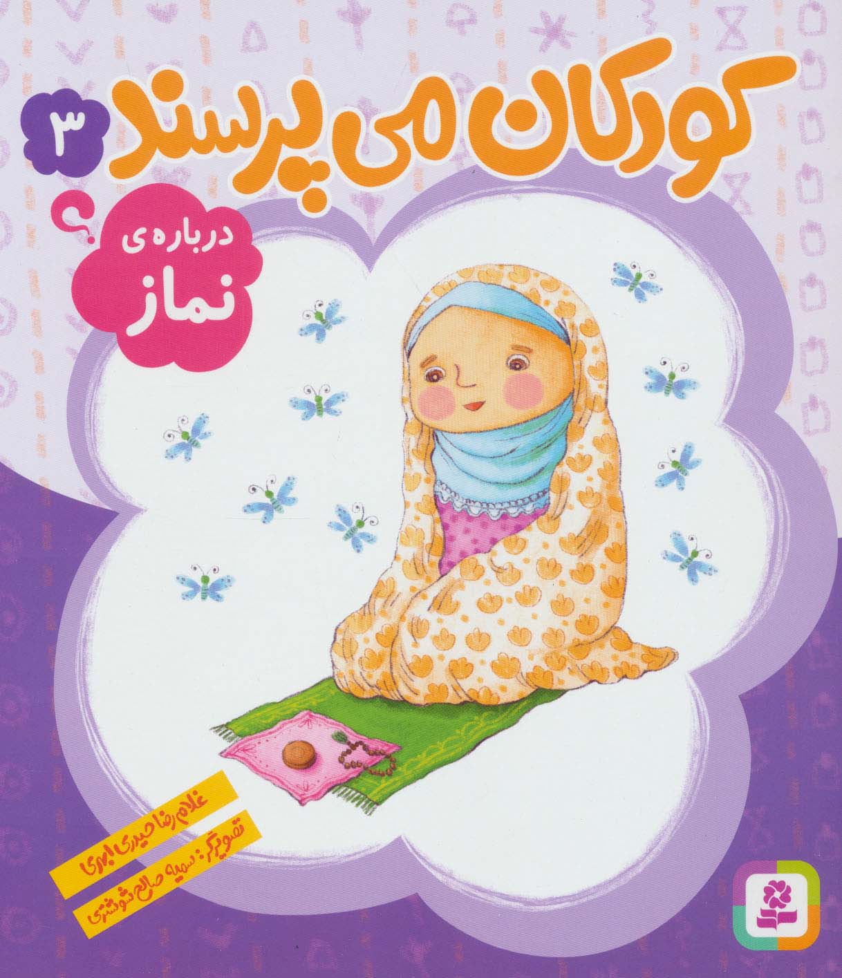 کودکان می پرسند 3 (درباره ی نماز)