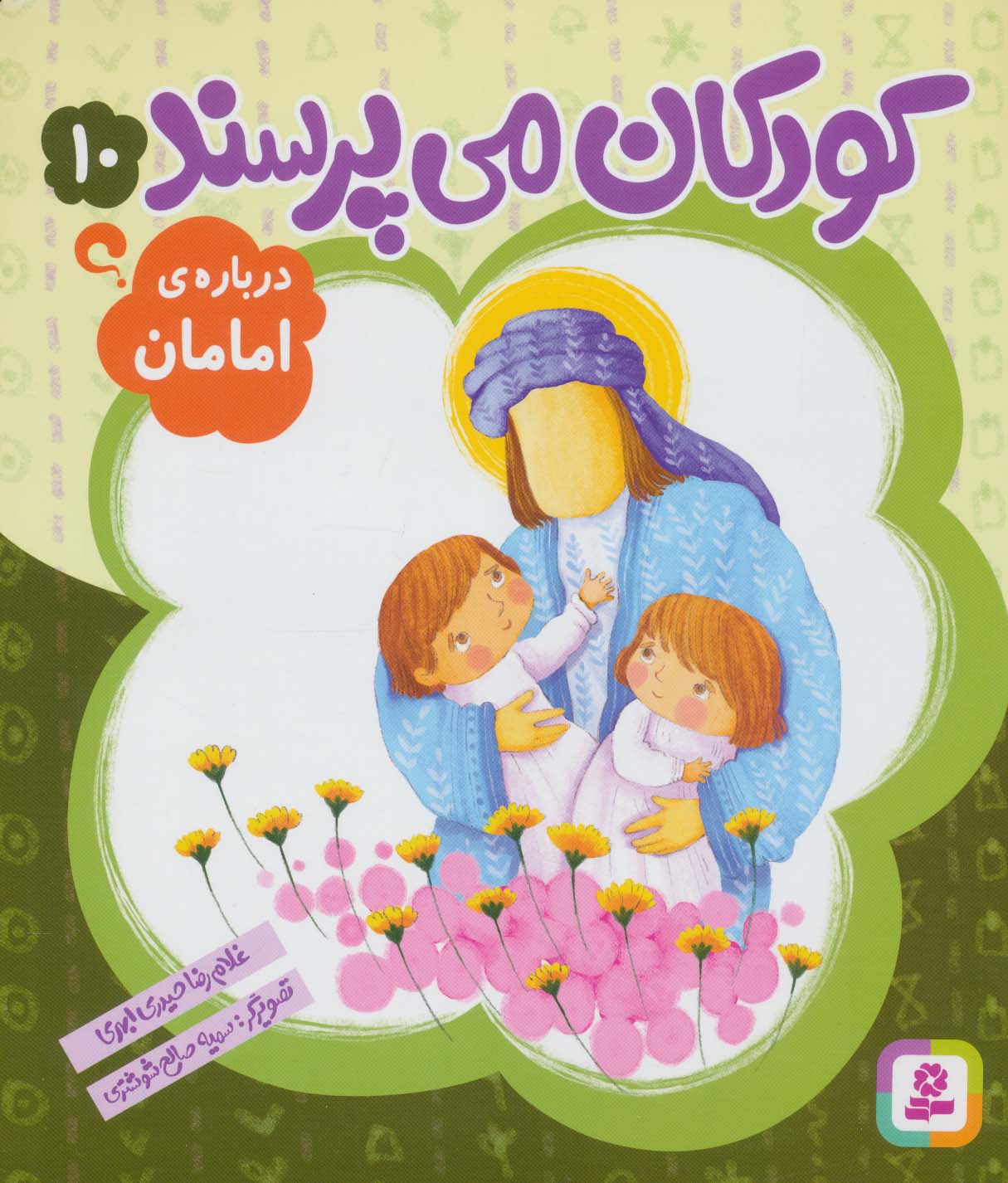 کودکان می پرسند10 (درباره ی امامان)