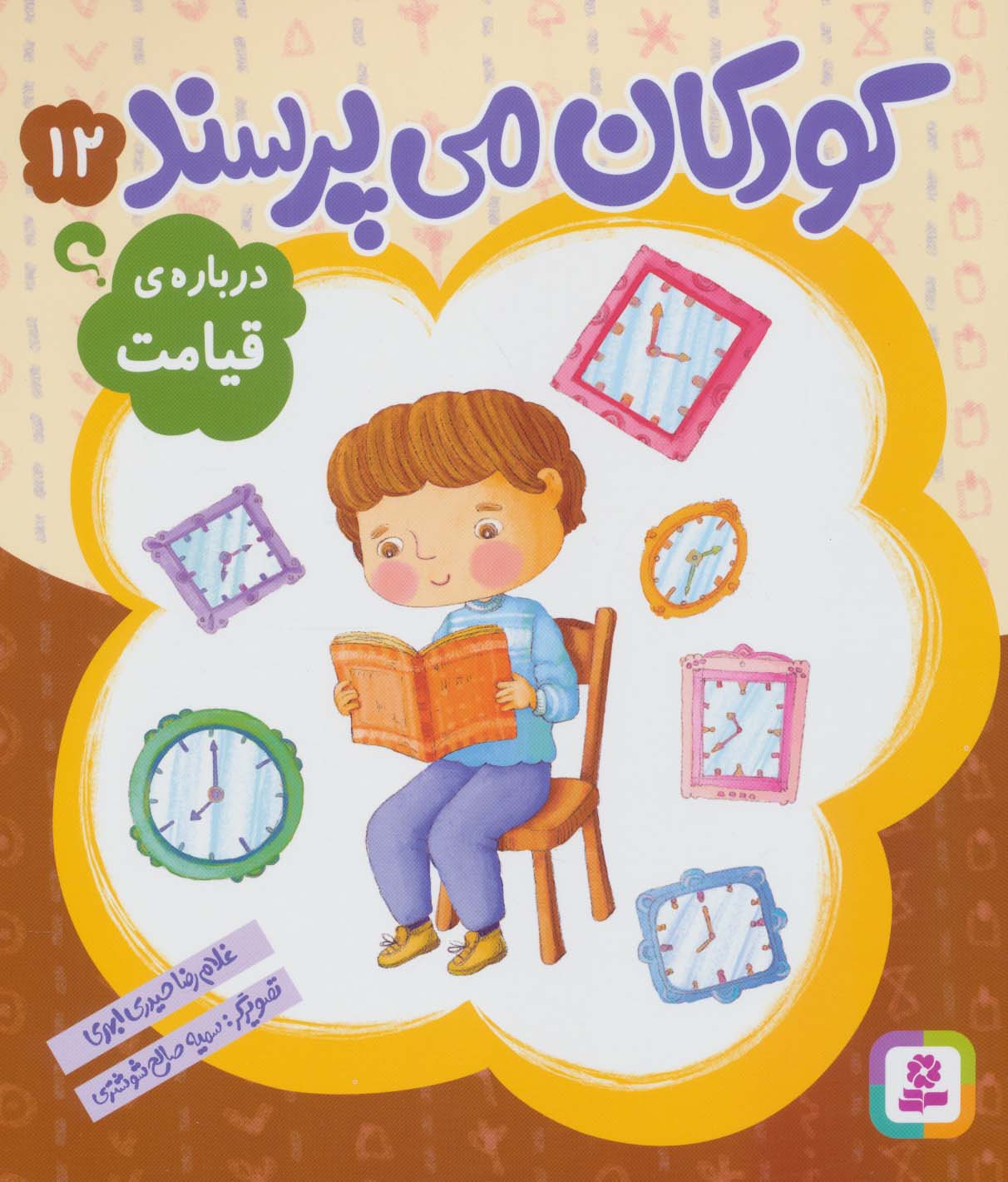 کودکان می پرسند12 (درباره ی قیامت)