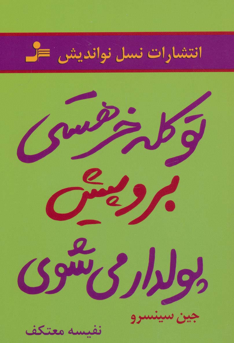 تو کله خر هستی برو پیش پولدار می شوی