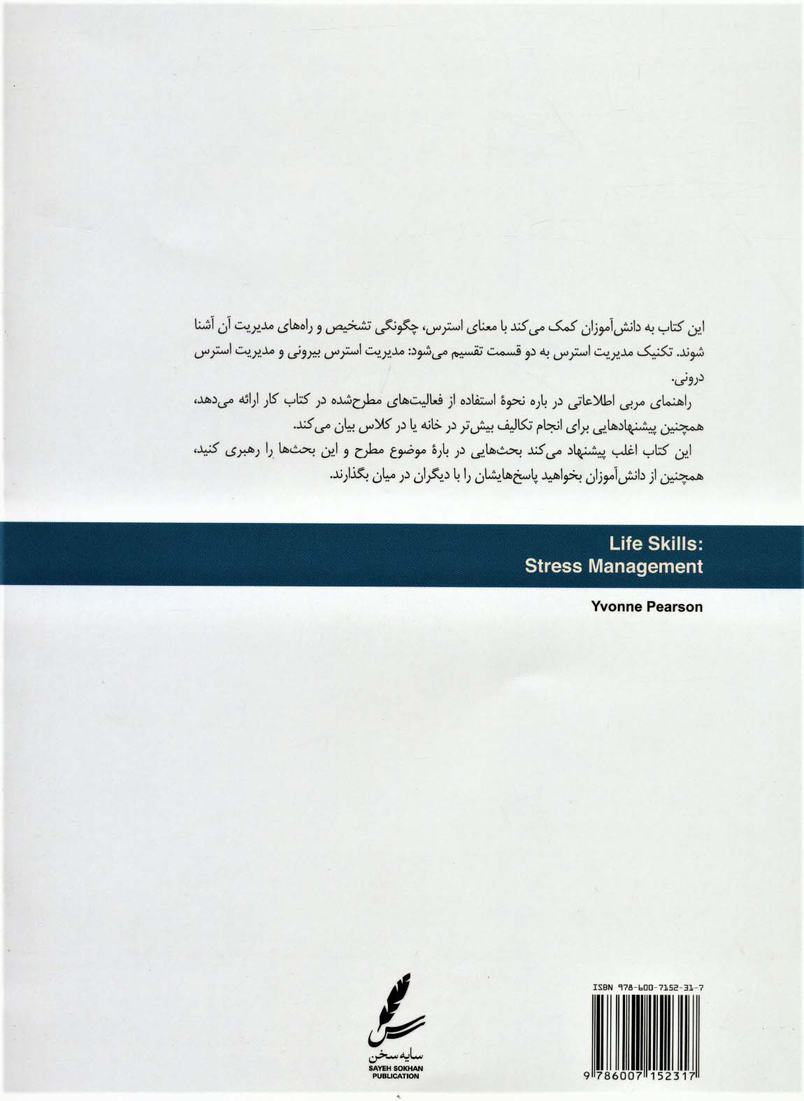 مدیریت استرس:راهنمای مربی (مهارت های زندگی نوجوانان)