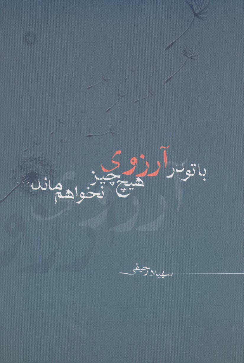 با تو در آرزوی هیچ چیز نخواهم ماند...