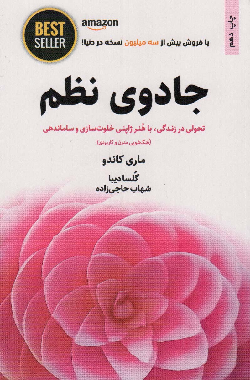 جادوی نظم (تحولی در زندگی،با هنر ژاپنی خلوت سازی و ساماندهی)،(BEST SELLER)