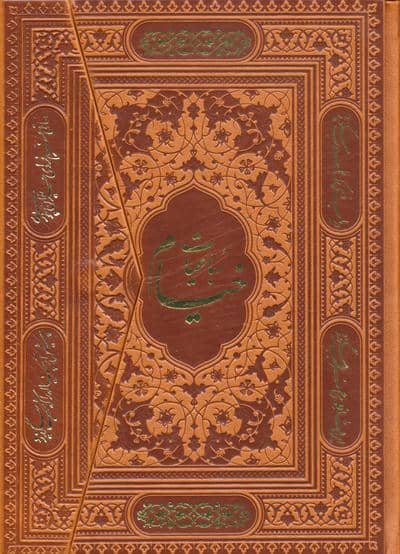 رباعیات حکیم عمر خیام (5زبانه،سه لتی،گلاسه،چرم)