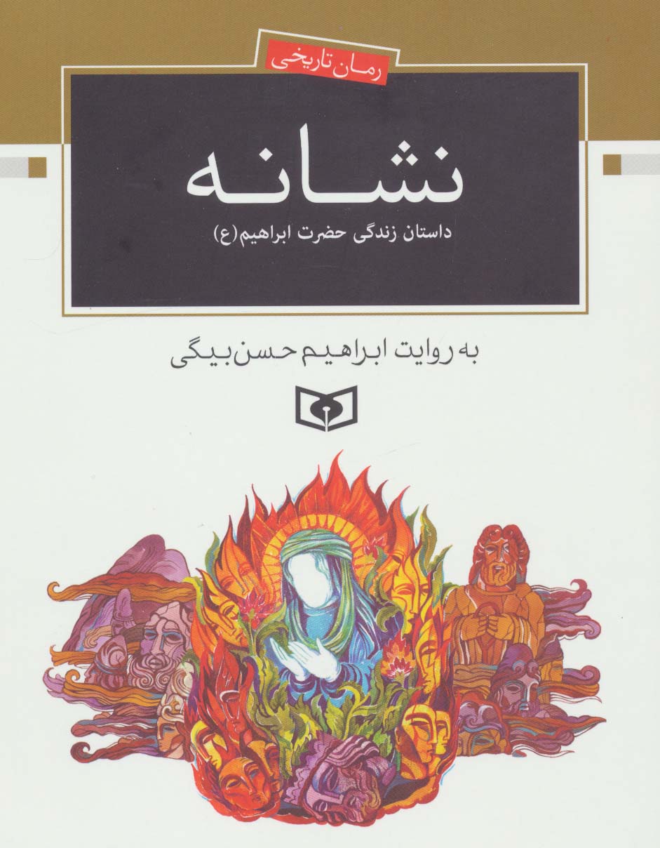 نشانه (داستان زندگی حضرت ابراهیم (ع))،(رمان تاریخی)