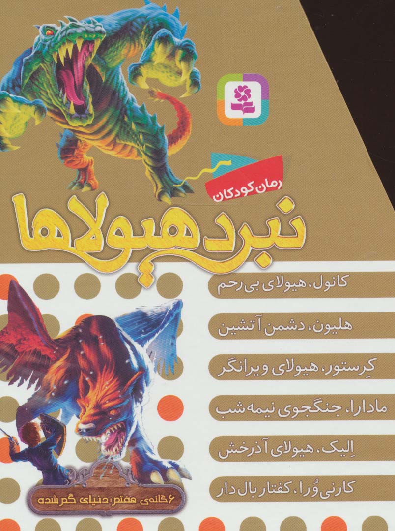 نبرد هیولاها (مجموعه هفتم)،(6جلدی)