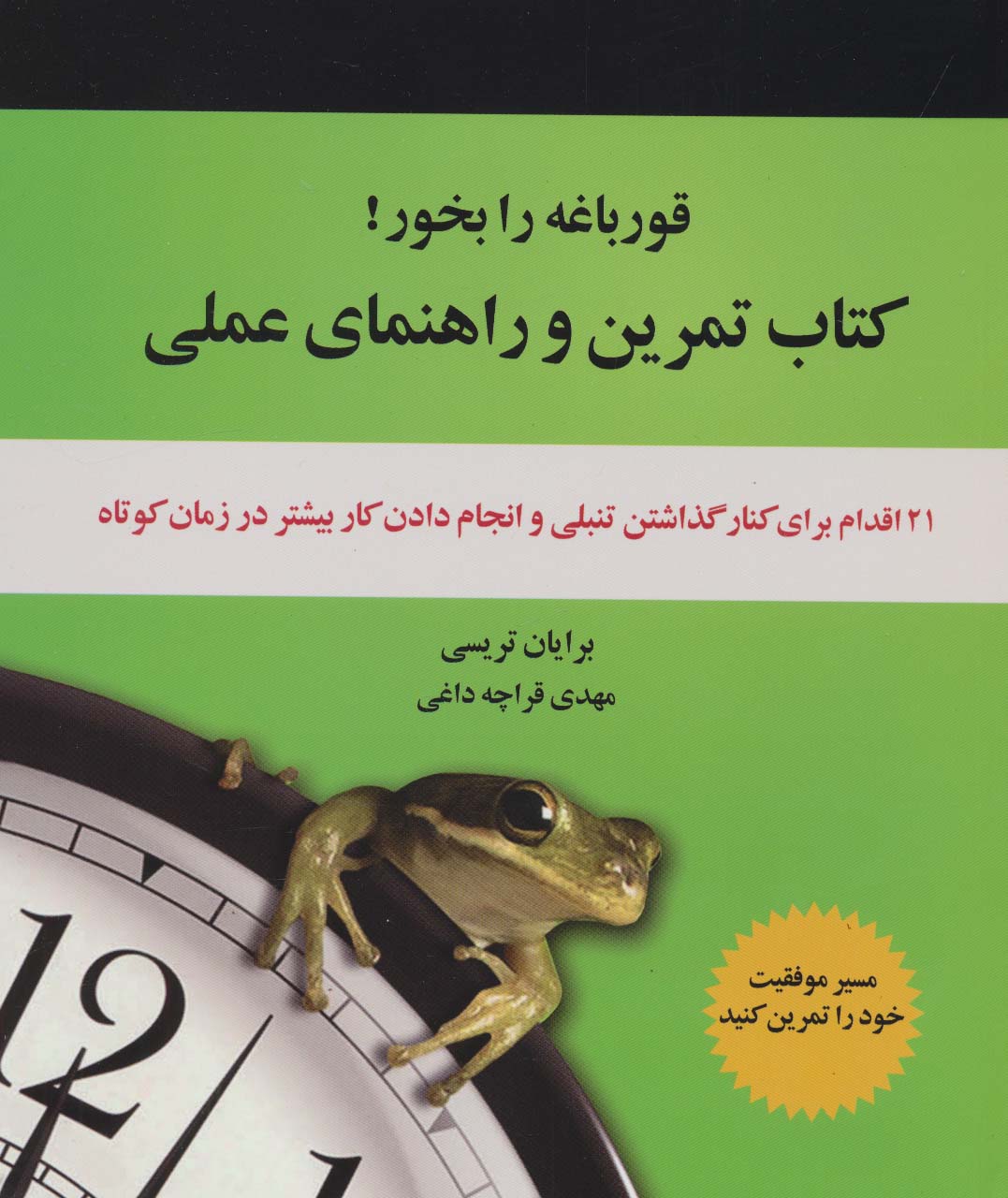 کتاب تمرین و راهنمای عملی قورباغه را بخور! (21 اقدام برای کنار گذاشتن تنبلی و انجام دادن کار...)